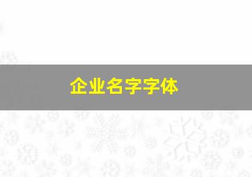 企业名字字体