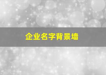 企业名字背景墙