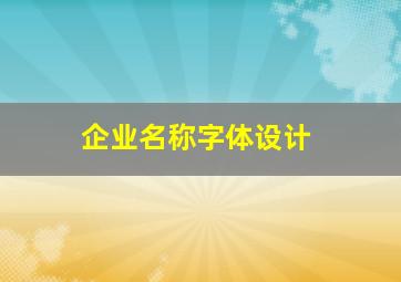 企业名称字体设计