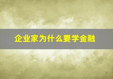 企业家为什么要学金融