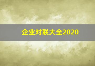 企业对联大全2020