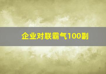 企业对联霸气100副