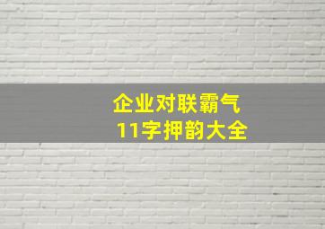 企业对联霸气11字押韵大全