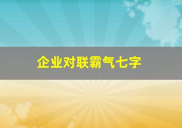 企业对联霸气七字