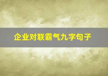 企业对联霸气九字句子