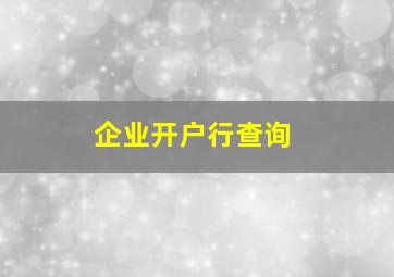 企业开户行查询