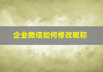 企业微信如何修改昵称