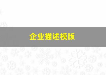 企业描述模版