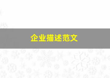 企业描述范文