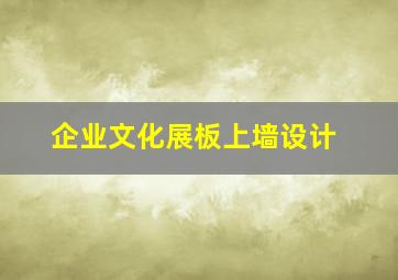 企业文化展板上墙设计