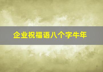 企业祝福语八个字牛年