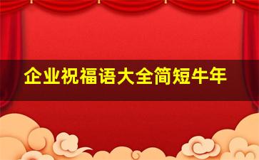 企业祝福语大全简短牛年