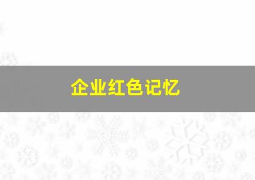 企业红色记忆