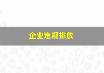 企业违规排放