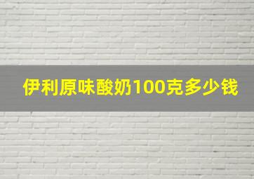 伊利原味酸奶100克多少钱