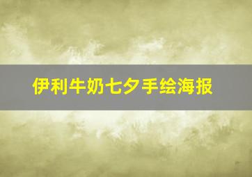 伊利牛奶七夕手绘海报