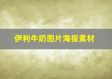 伊利牛奶图片海报素材