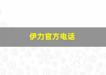 伊力官方电话