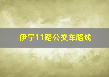 伊宁11路公交车路线