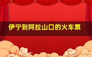 伊宁到阿拉山口的火车票