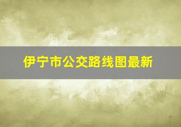 伊宁市公交路线图最新