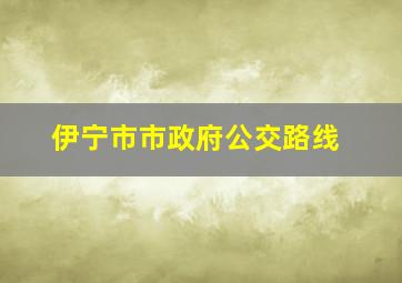 伊宁市市政府公交路线