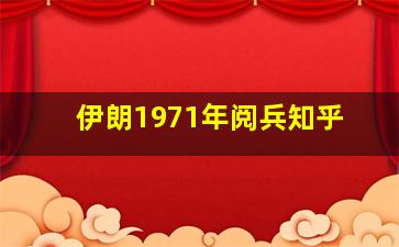 伊朗1971年阅兵知乎