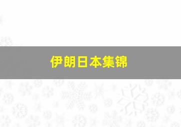 伊朗日本集锦