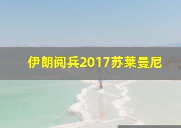 伊朗阅兵2017苏莱曼尼