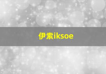 伊索iksoe