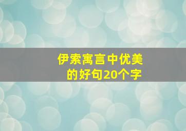 伊索寓言中优美的好句20个字