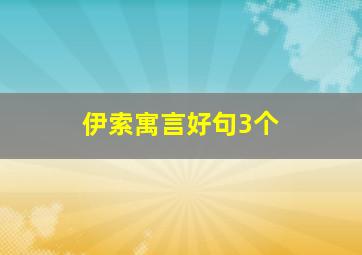 伊索寓言好句3个