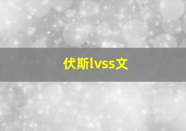 伏斯lvss文