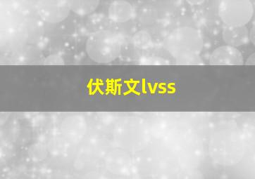 伏斯文lvss