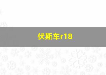 伏斯车r18