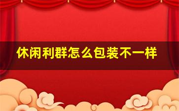 休闲利群怎么包装不一样