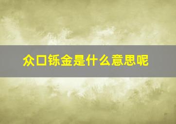 众口铄金是什么意思呢