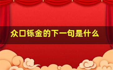 众口铄金的下一句是什么