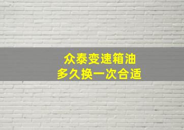 众泰变速箱油多久换一次合适