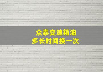 众泰变速箱油多长时间换一次