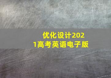 优化设计2021高考英语电子版