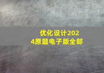 优化设计2024原题电子版全部