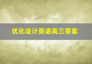 优化设计英语高三答案