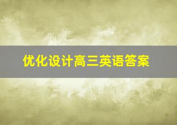 优化设计高三英语答案