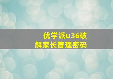 优学派u36破解家长管理密码