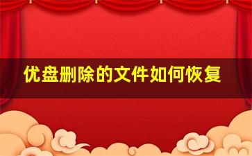 优盘删除的文件如何恢复