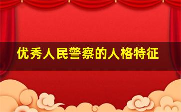 优秀人民警察的人格特征