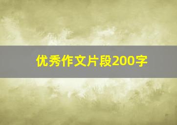 优秀作文片段200字