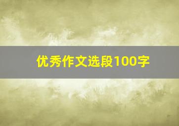 优秀作文选段100字