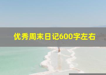 优秀周末日记600字左右